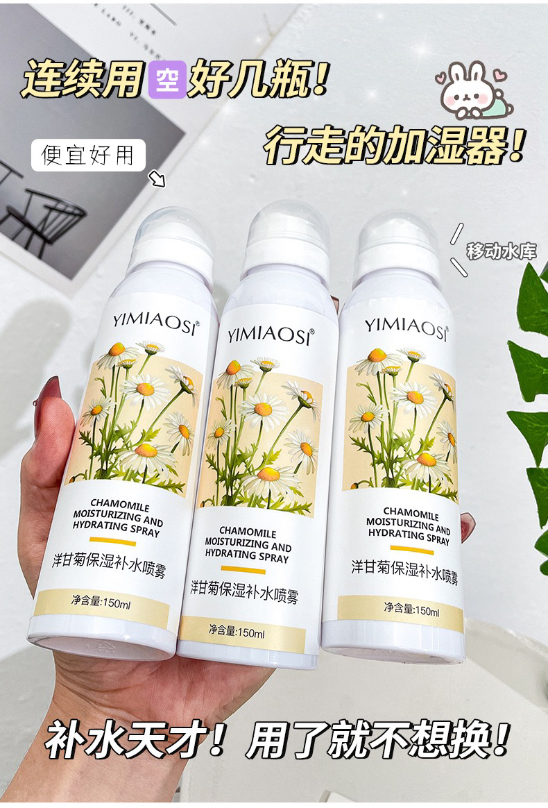 YIMIAOSI洋甘菊保湿补水喷雾150ml