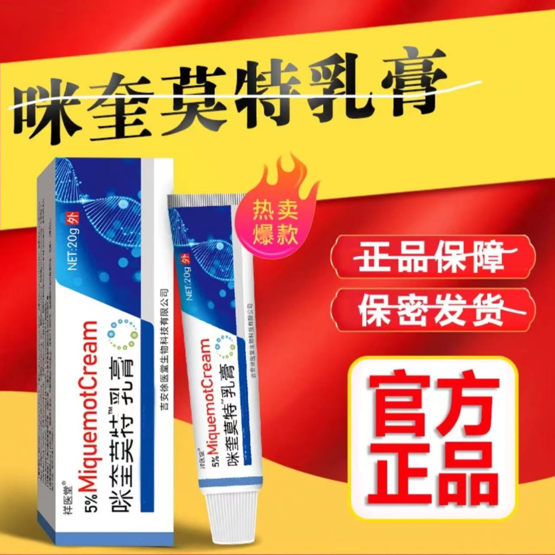 祥医堂咪奎莫特乳膏5%丝状寻常扁平脖子肉粒疙瘩20g/支软膏