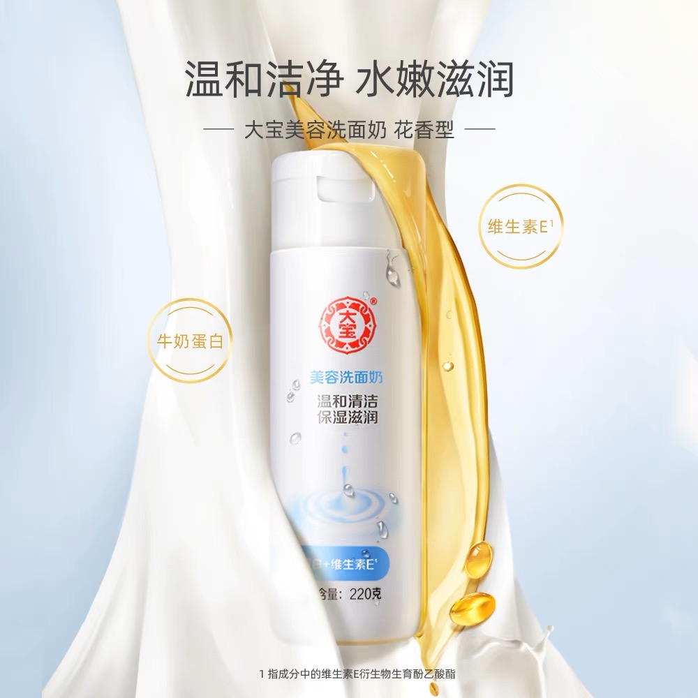 大宝美容洗面奶220g洁面乳牛奶温和清洁润肤保湿大容量