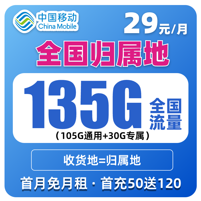 【全国本地归属】中国移动29元135G流量卡电话卡免费体验支持热点