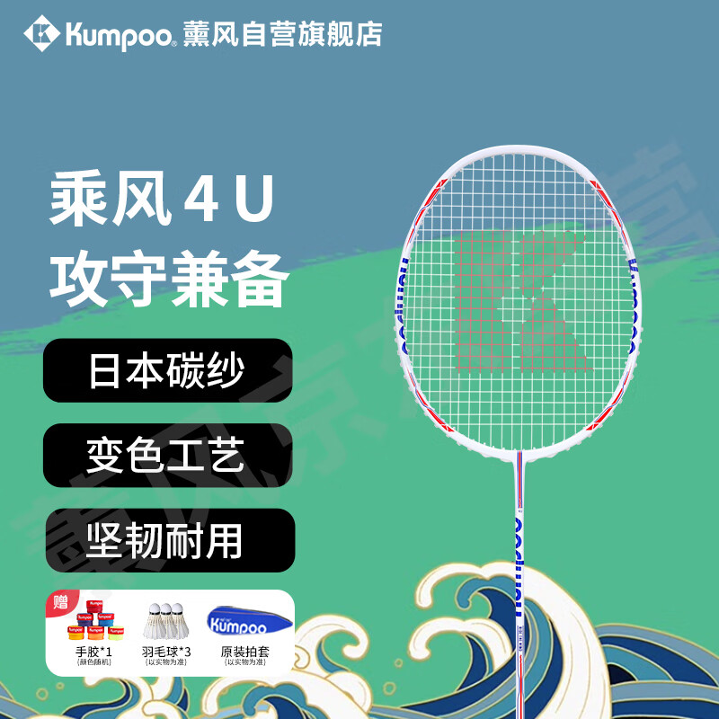 薰风kumpoo熏风羽毛球拍熏风乘风羽毛球拍全碳素羽毛球拍单拍4u8u