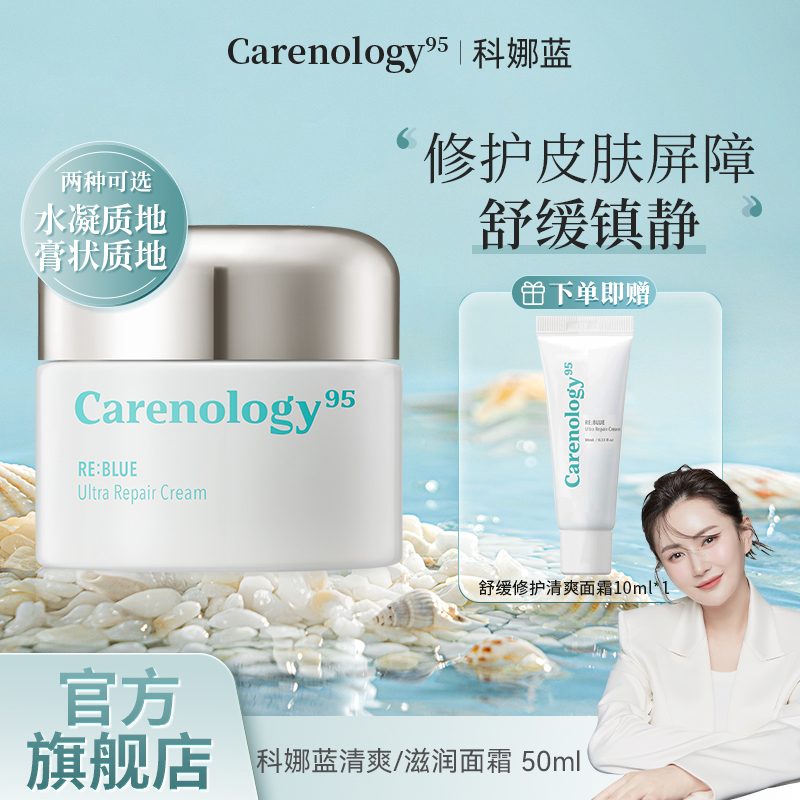 科娜蓝舒缓修护清爽/滋润面霜保湿舒缓修护敏感肌内修外护秋冬