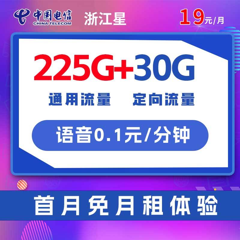 中国电信大流量卡全国无漫游上网卡19元255G全国流量浙江星A