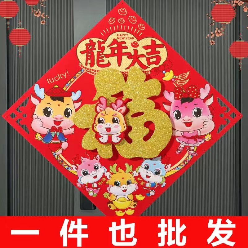 9.9元4张龙年福字高档立体春节过年新春门贴硬纸立体植绒平安福