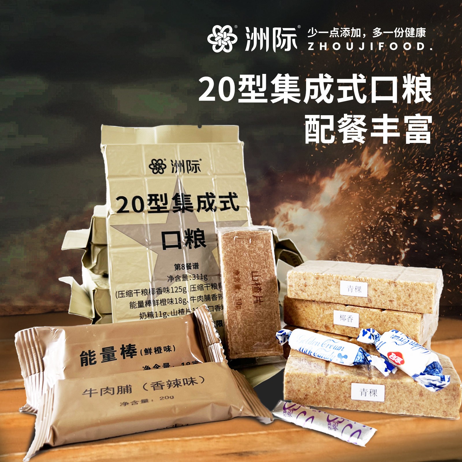 洲际【达人】20型集成式口粮户外口粮中国应急代餐单人便携即食包