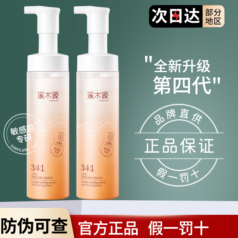 溪木I源山茶花洗面奶洁面氨基酸慕斯温和深层清洁控油敏感肌正品