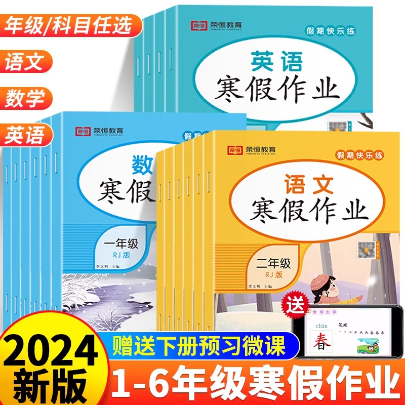 寒假作业一二三四五六年级寒假衔接语文数学英语人教版复习资料