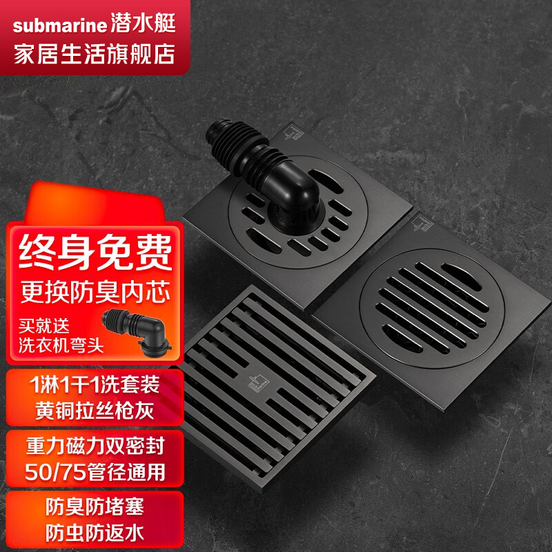 潜水艇（Submarine）防臭地漏 枪灰色 防返味返水淋浴地漏 干区