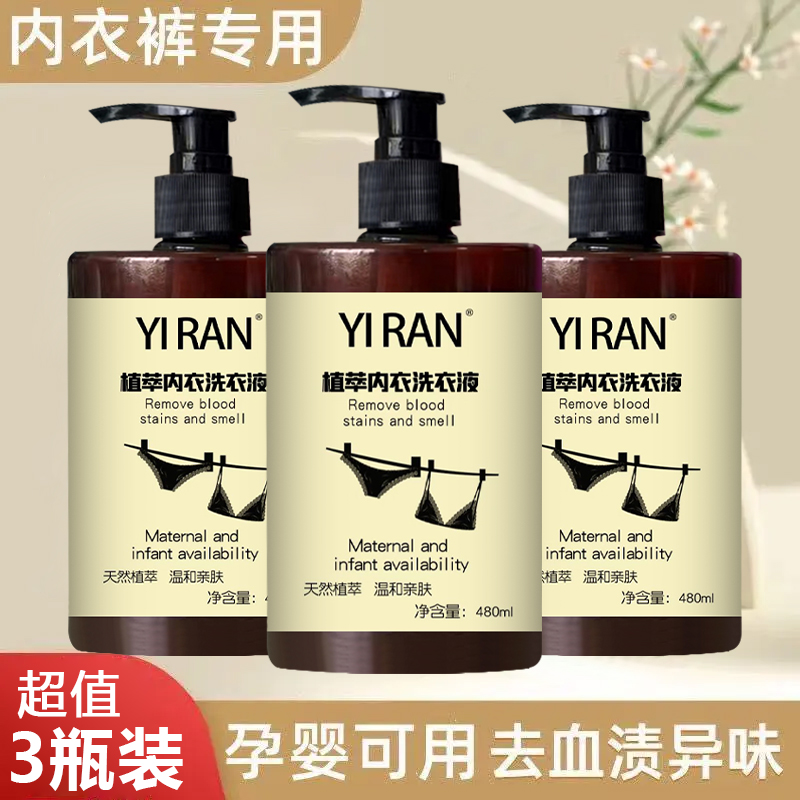 【超值3瓶装】植萃内裤内衣洗衣液深层去污去黄去异味三件套
