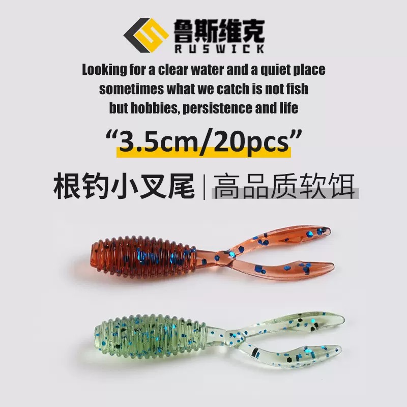 鲁斯维克3.5厘米螺纹根钓小叉尾微物路亚软虫假饵青稍马口鲈鱼
