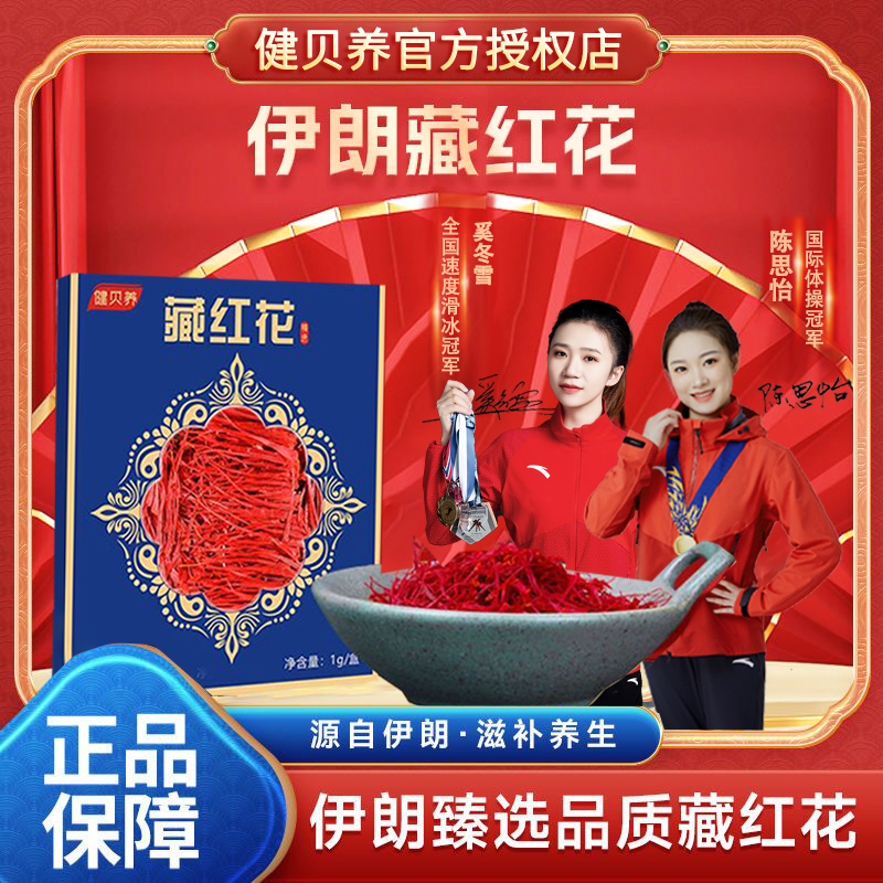 健贝养【九妹宠粉】 爆品好物 高品伊朗原产参藏红花1g/盒