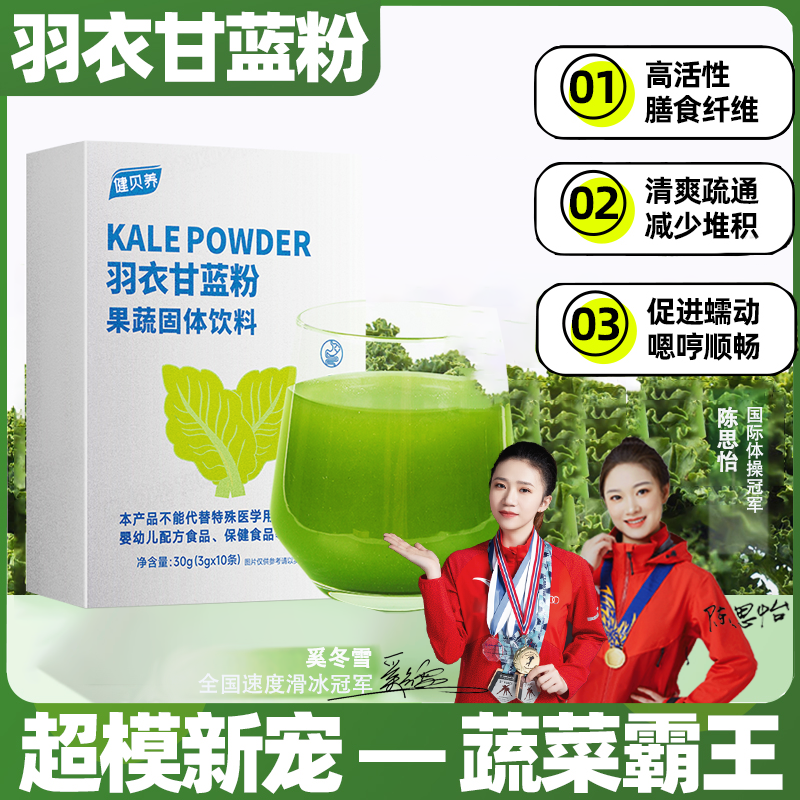 健贝养羽衣甘蓝粉高膳食纤维身材管理无添加 30g/盒 k