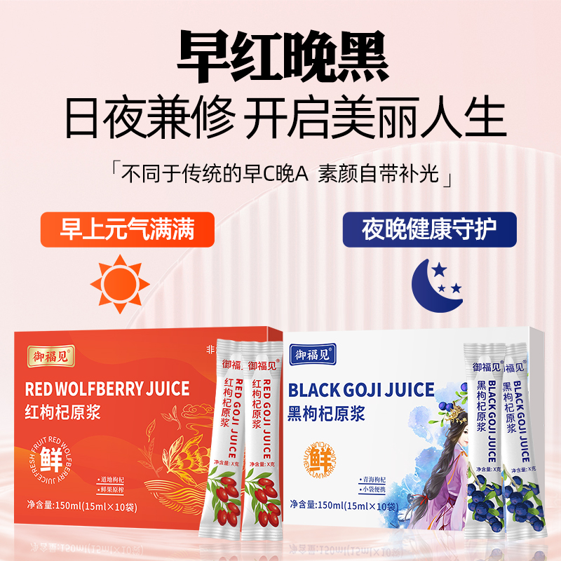 御福见 【拍一发十】NFC鲜榨 红枸杞黑枸杞纯原浆组合 早红晚黑 P
