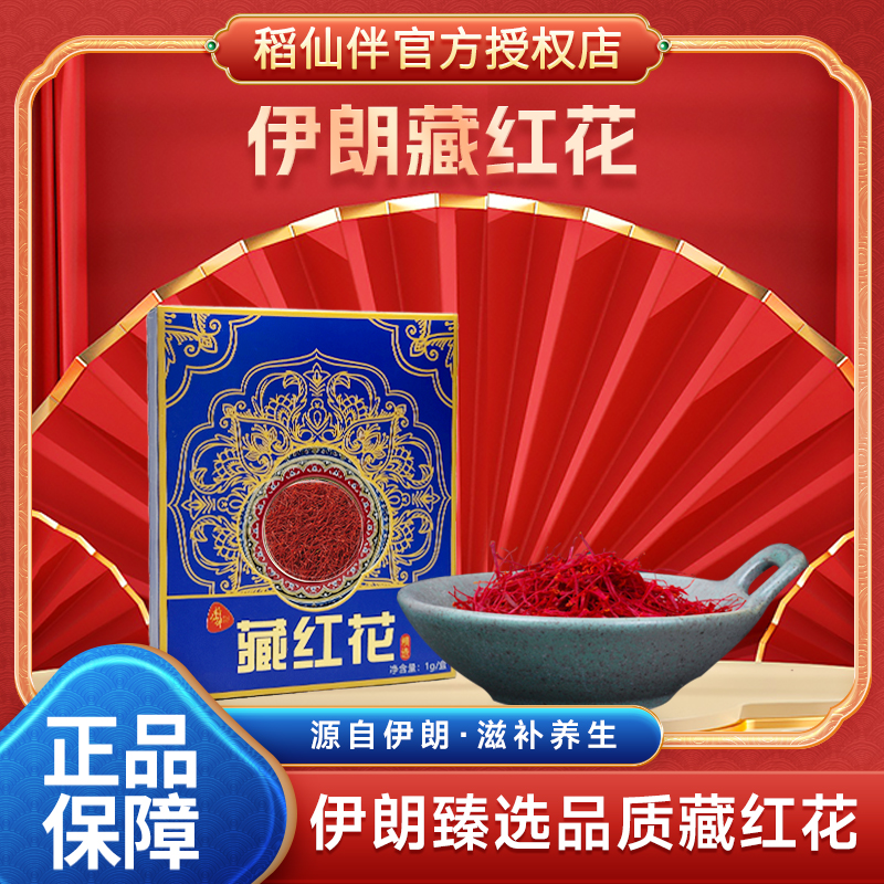 稻仙伴【宠粉福利】 原生态 进口 甄选天然伊朗原产藏红花 1g/盒 KK
