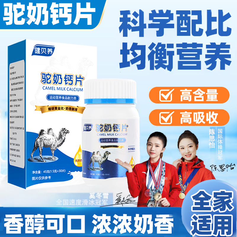 健贝养【倩倩双十一宠粉福利】驼奶钙片 易吸收腿抽 儿童老人皆宜