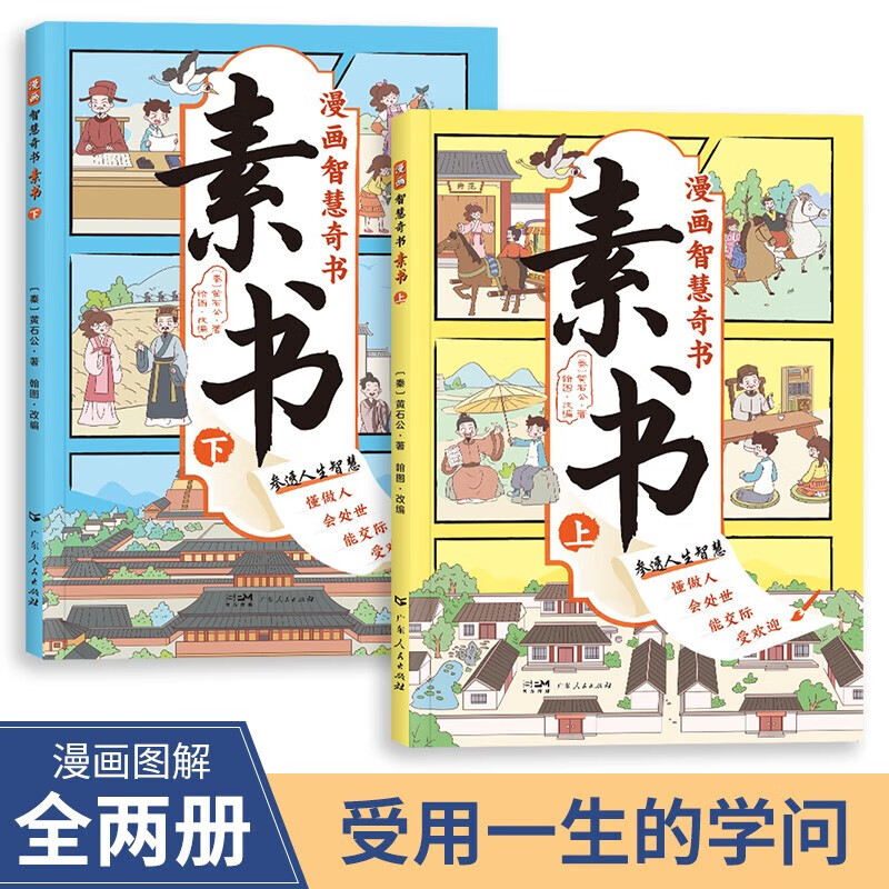 【上品图书】漫画版素书上下册 原文感悟传世解读成功国学智慧书