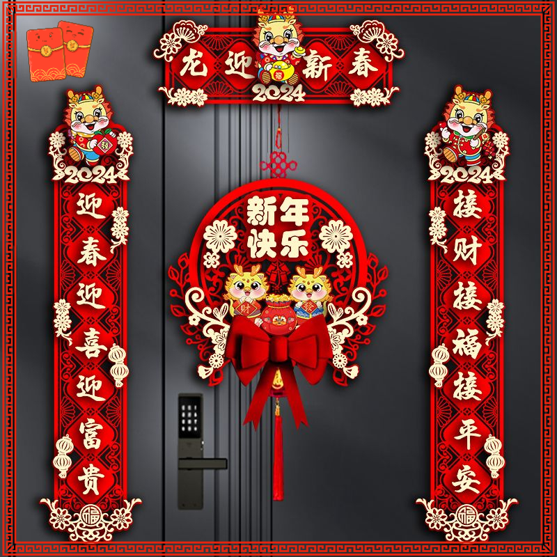 2024新款龙年对联春节家用新年装饰过年大门福字门贴春联立体挂饰