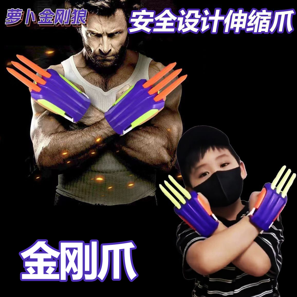 金刚狼爪可伸缩玩具礼物创意整蛊萝卜金刚狼萝卜叉萝卜战警男孩