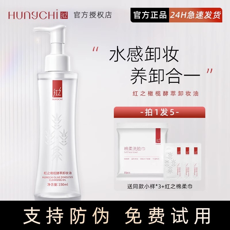 红之卸妆油橄榄酵萃小蛮腰敏感水感肌脸部眼唇温和植物洁颜橄榄油