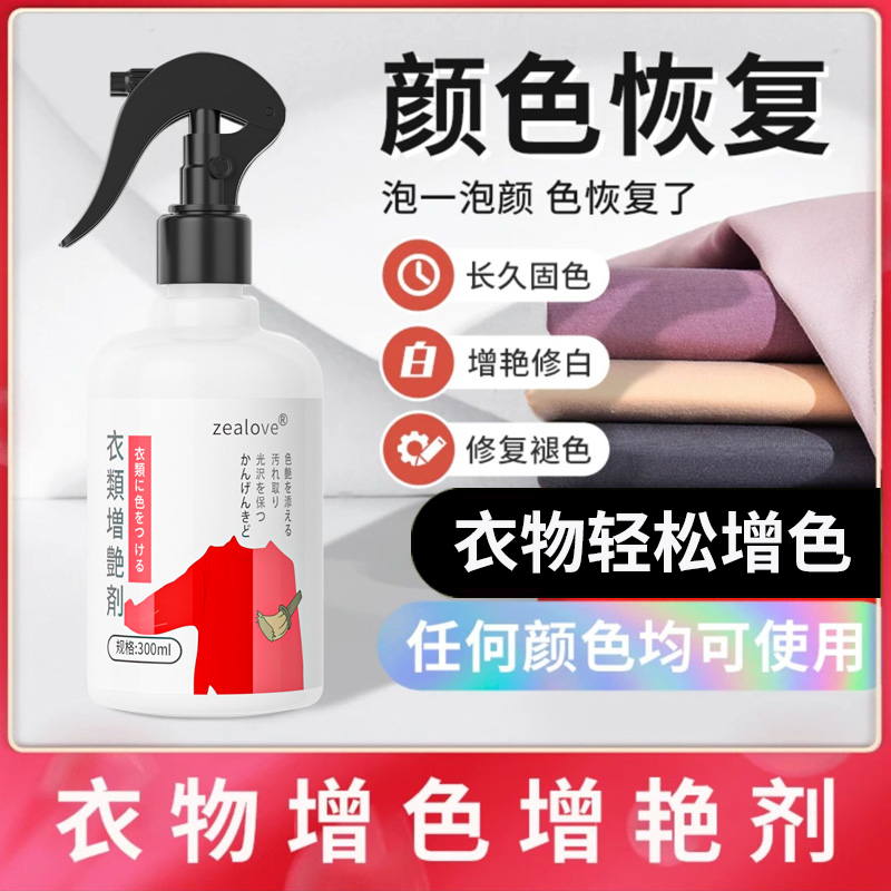 衣物增艳剂衣服增色增艳恢复剂衣类无色棉麻增深曾色曾颜鲜增亮剂