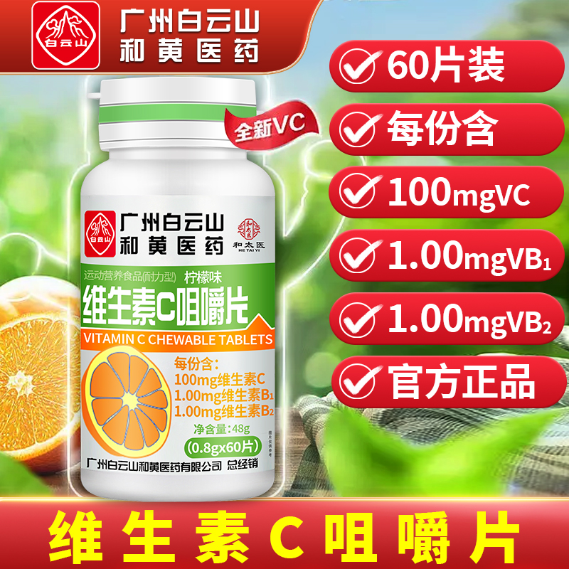 白云山维生素c咀嚼片高含量易吸收甜橙味男女补充活力营养VC片维C