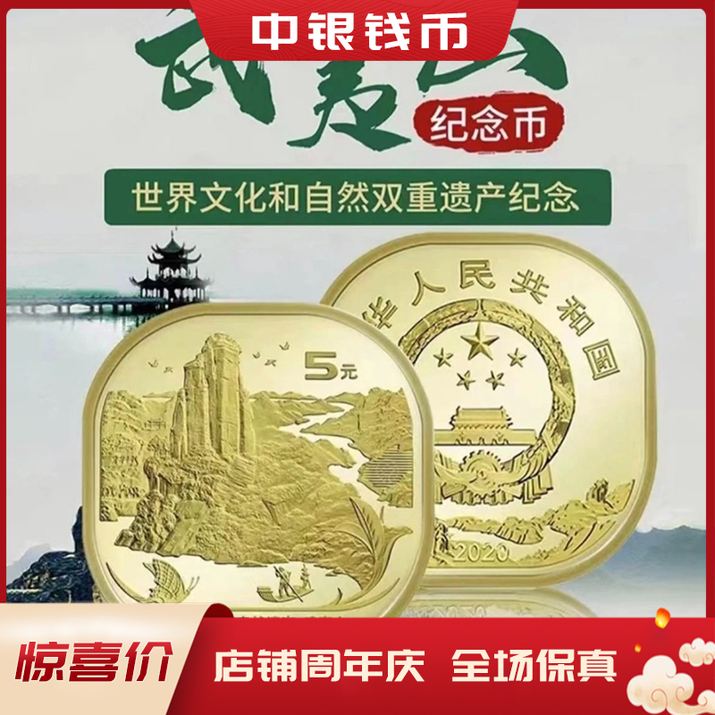 中國人民幣銀行 武夷山紀念幣5元面值（信泰评级塑封版）