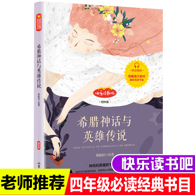 CJ 郑振铎原版世界希腊神话与英雄传说故事书四年级课外书必读