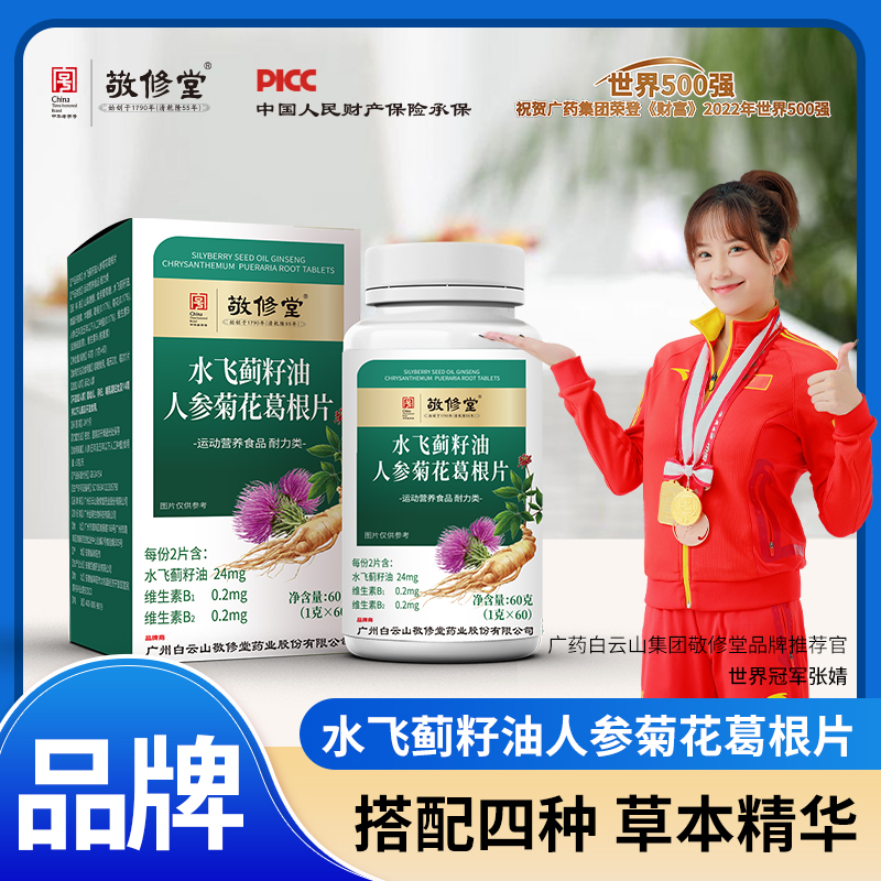 敬修堂拍一发十二 水飞蓟籽油人参菊花葛根片广药敬修堂 60粒/盒