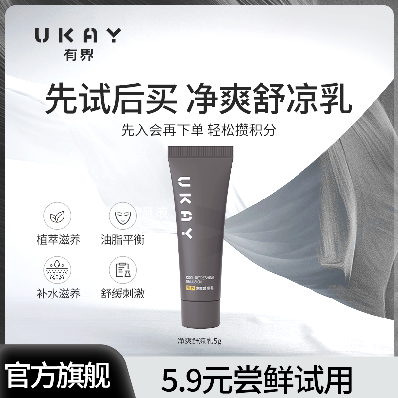【会员专享】有界舒凉乳体验装控油补水保湿提亮肤色修护滋养皮肤