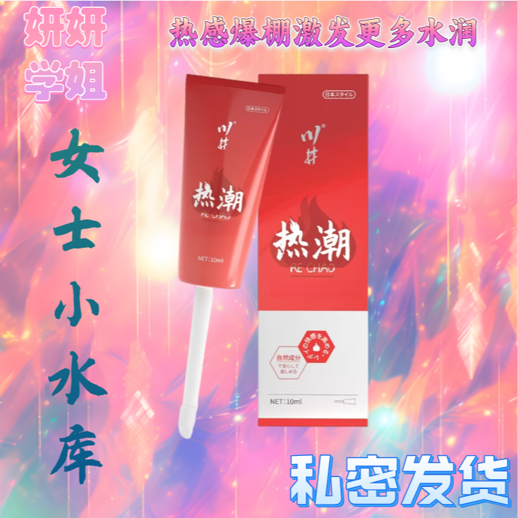 女士私密水润热感护理精华液