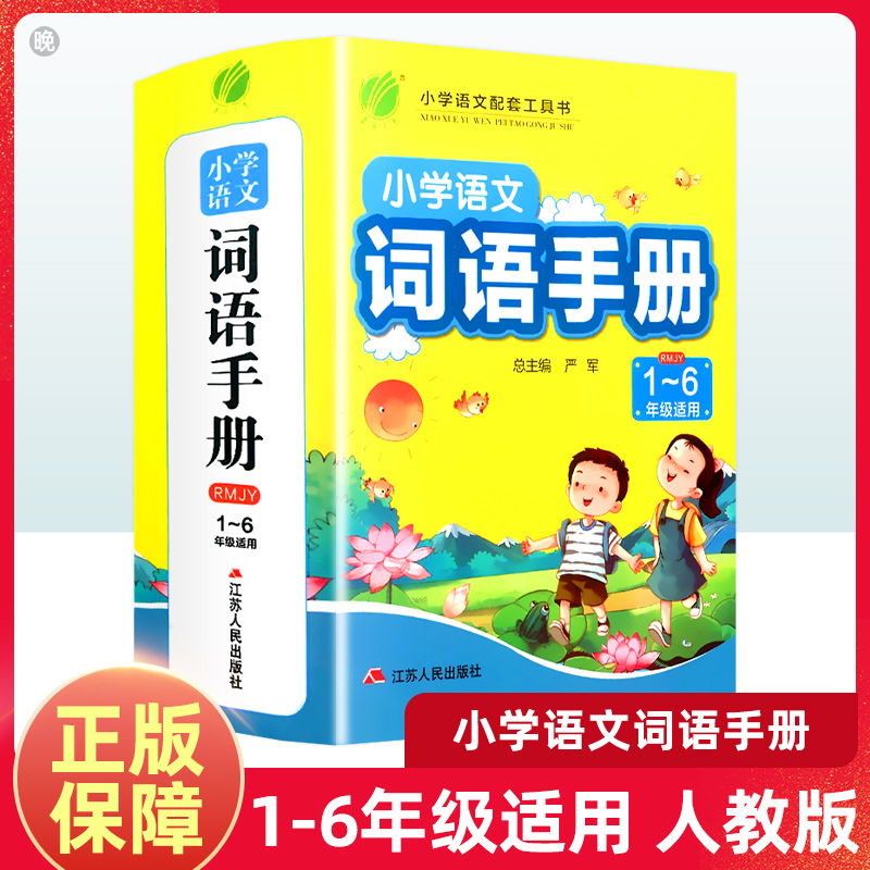 春雨小学语文词语手册人教版1~6年级适用识字认字拼读组词语成语