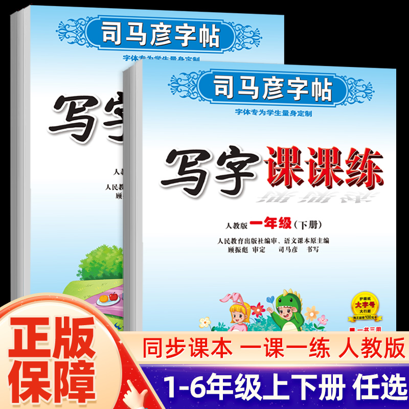 司马彦字帖写字课课练小学一二三四五六年级上下册语文练字帖RJ版