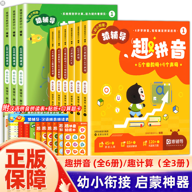 猿辅导趣计算趣拼音幼小衔接学前启蒙教材汉语拼音学习数学计算