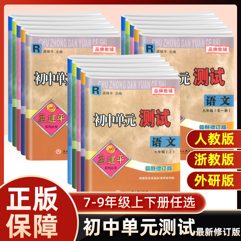 孟建平初中单元各地期末测试卷七八九年级上下册语数英科政史卷子