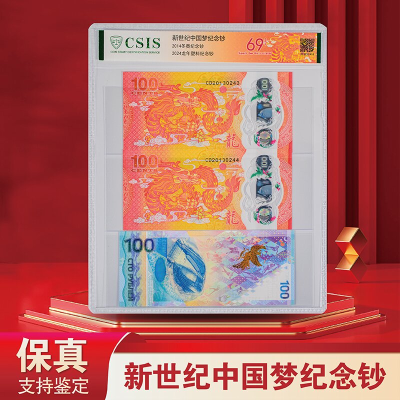 新世纪 中国梦 纪念钞- 评级版