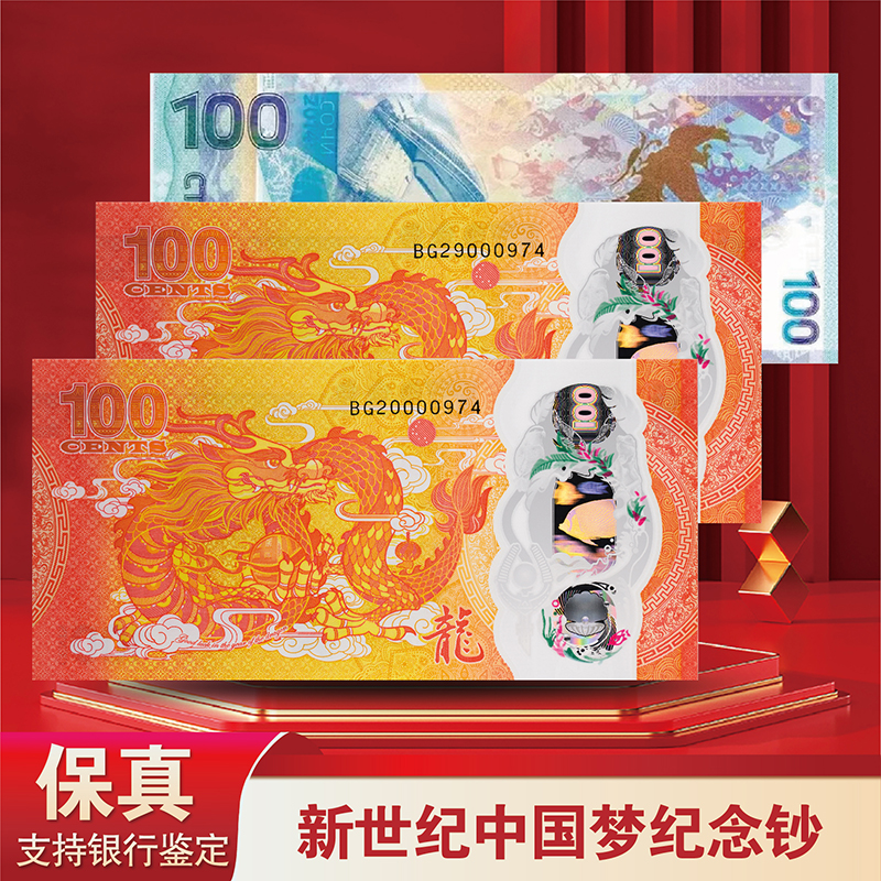 新世纪 中国梦纪念钞- 评级版