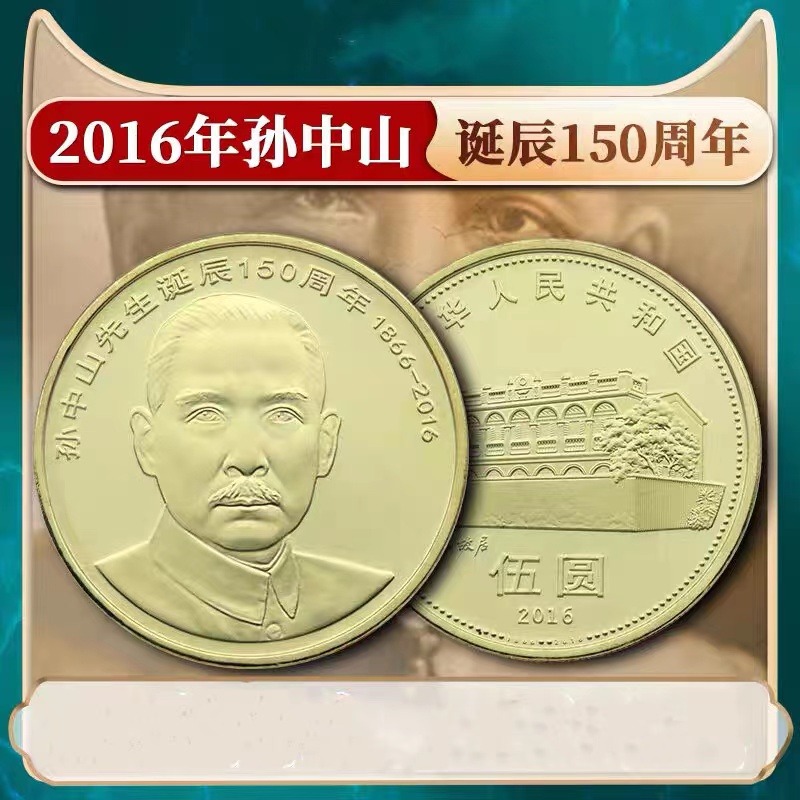 孙中山诞辰150周年普通纪念币-单枚（红包版）