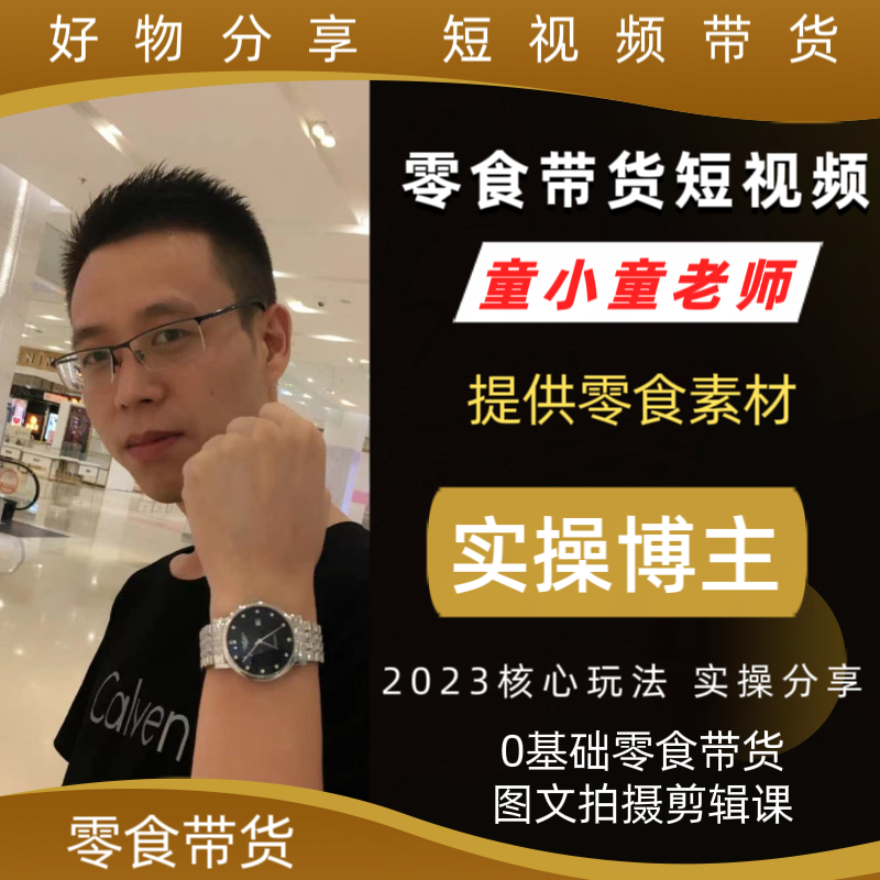 【童小童苹果专属】好物分享零食带货短视频 原创素材拍摄剪辑课