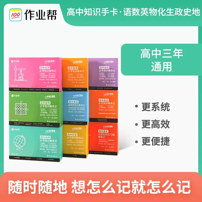 作业帮 新教材高中数学化学物理生物语文英语政史地全套记忆手卡