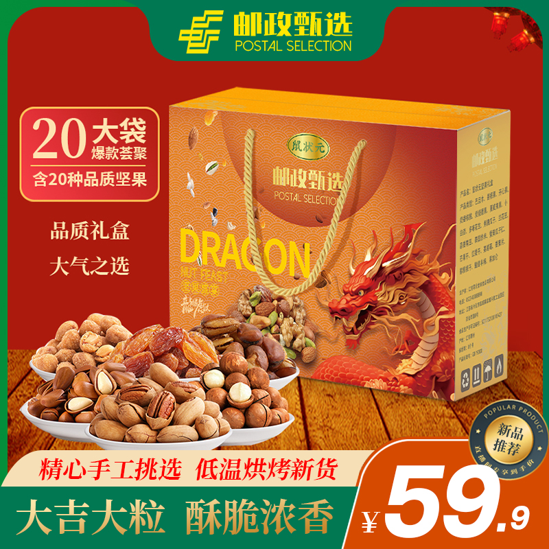 【邮政甄选】坚果组合送礼健康干果每日坚果休闲食品孕妇零食大礼包