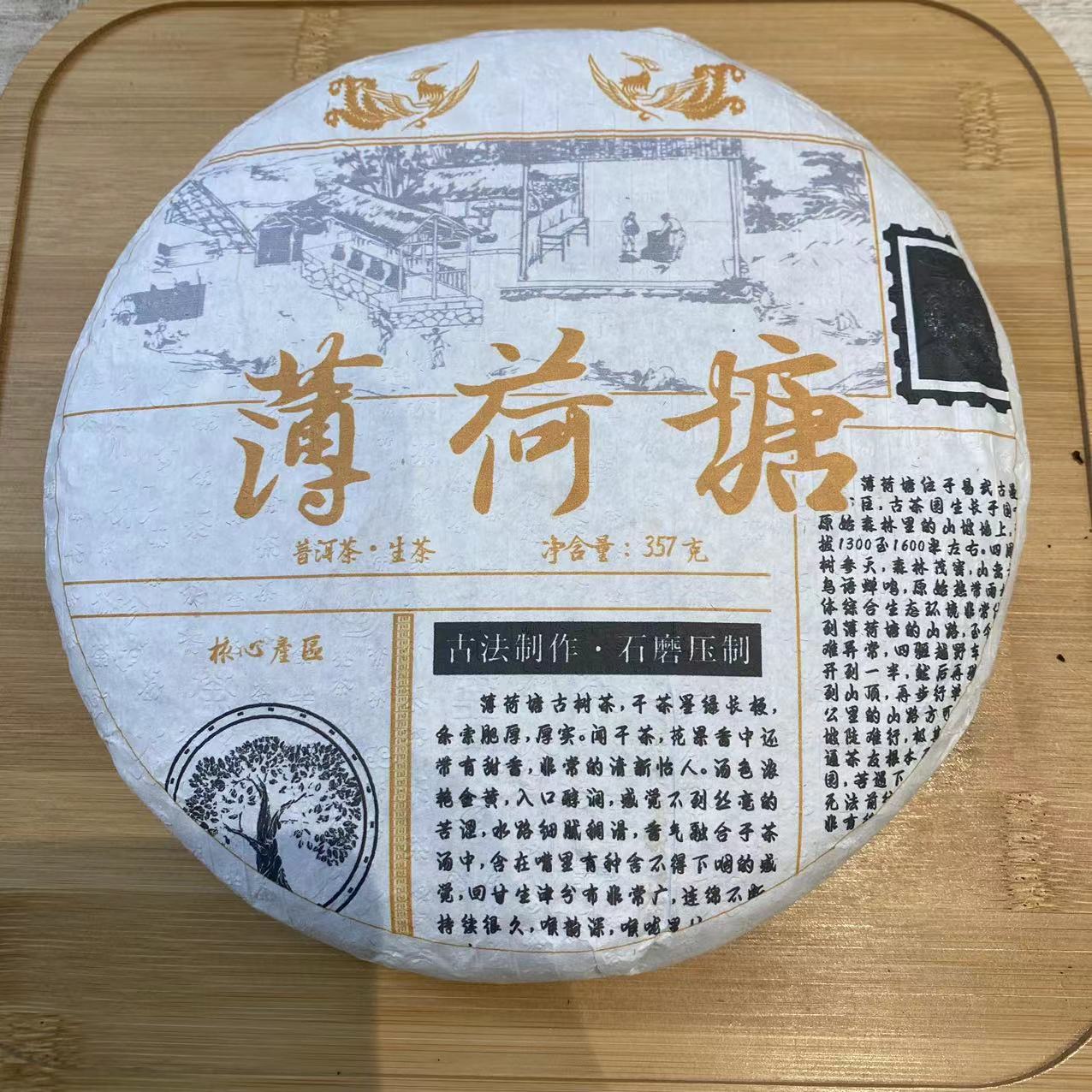 【茗源古茶】薄荷塘 二类核心 普洱生茶357g
