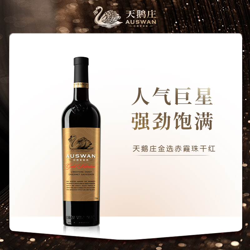 天鹅天鹅庄金选赤霞珠澳洲原瓶进口干红葡萄酒750ml正品单支装