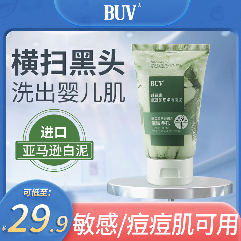 BUV叶绿素氨基酸细嫩洁面泥收缩毛孔深层清洁去黑头控油洁面乳