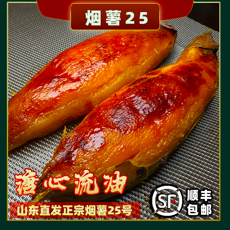 25号烟薯蜜薯粗粮顺丰包邮细嫩饱满流油皮薄肉厚5斤装烤山芋