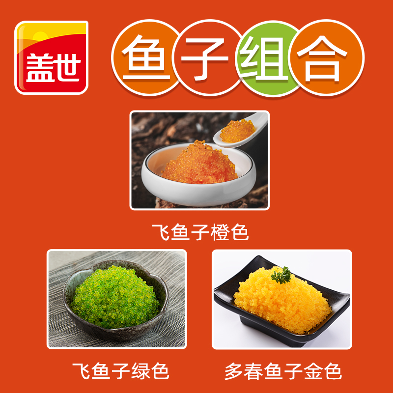 【直播专属】盖世调味鱼子组合飞鱼子多春鱼子100g*3盒即食寿司