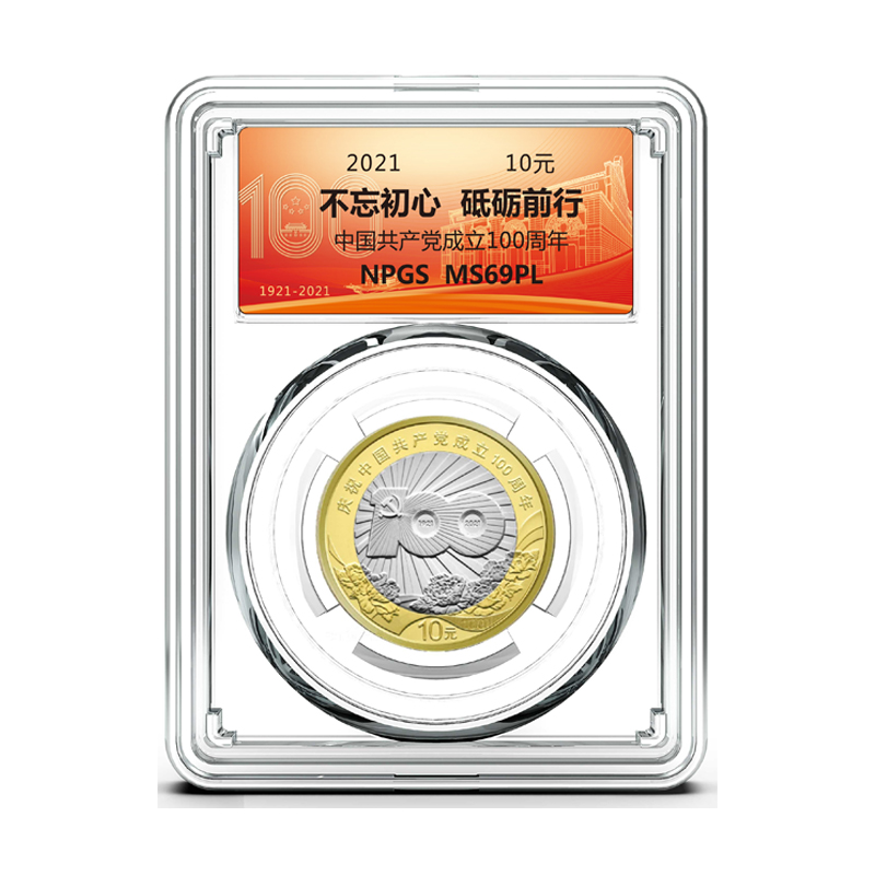 2021年建党成立100周年纪念币央行发行 众诚评级