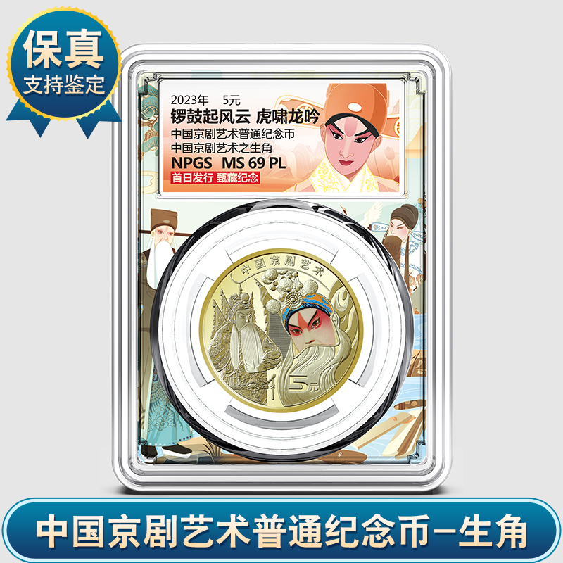 中国京剧艺术普通纪念币之生角 （单枚）众诚评级