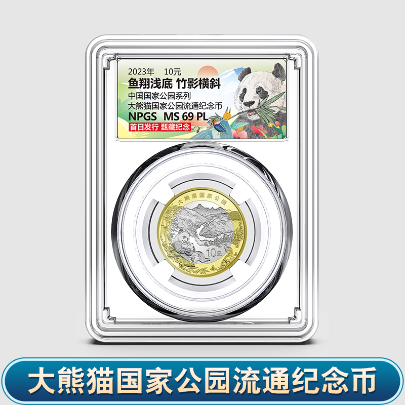 2023年大熊猫国家公园纪念币 面值10元 央行发行