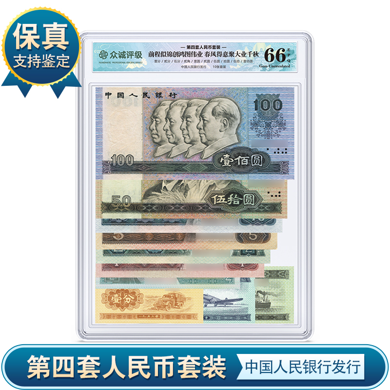 四套人民币套装 100元50元10元5元2元1元2角二套1 2 5分 众诚评级