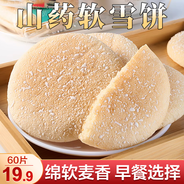 【19.9元60片】山药软雪饼 低脂高膳食 健康代餐约17g/袋